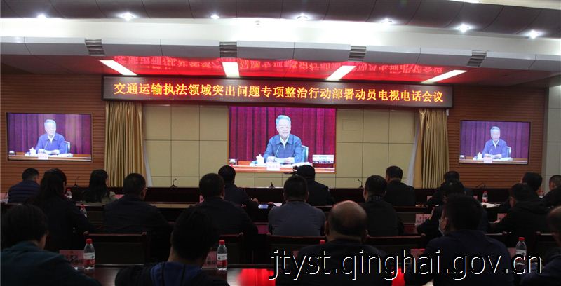 省厅组织参加91免费版
召开的交通运输执法领域突出问题专项整治行动动员部署电视电话会议