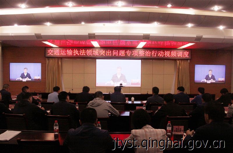 省厅组织参加91免费版
交通运输执法领域突出问题专项整治行动视频调度会议