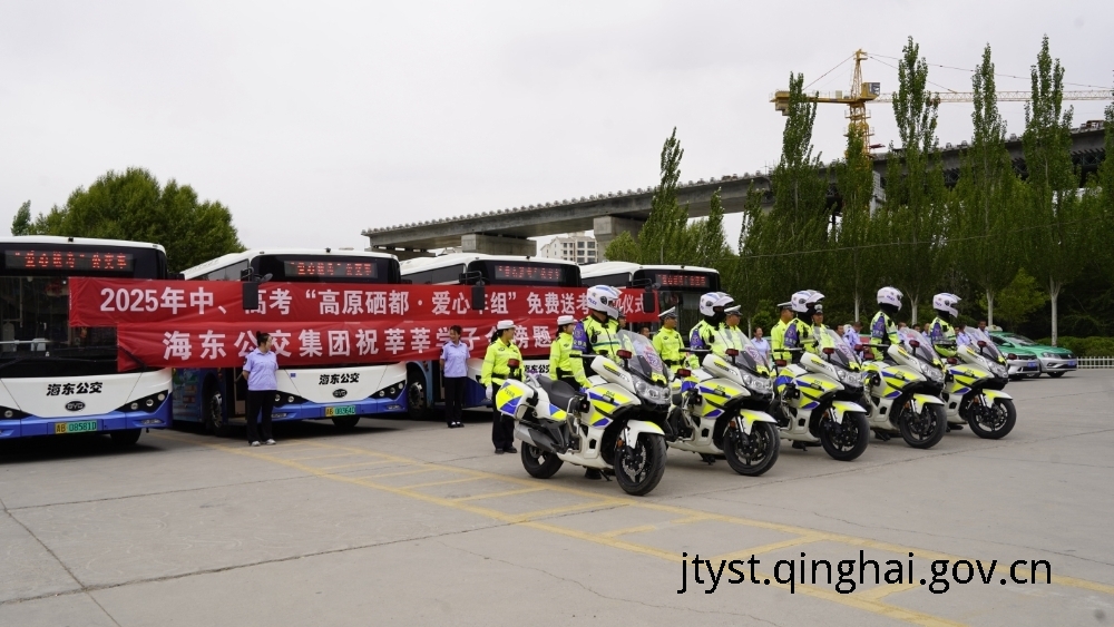  高考直通车整装待发 青海91免费版
门护航学子追梦路
